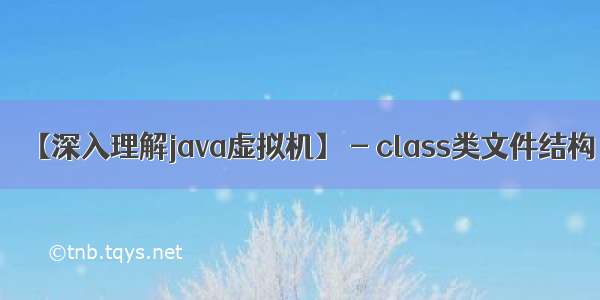 【深入理解java虚拟机】 - class类文件结构