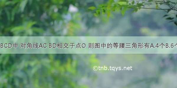 如图 正方形ABCD中 对角线AC BD相交于点O 则图中的等腰三角形有A.4个B.6个C.8个D.10个