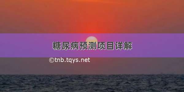 糖尿病预测项目详解