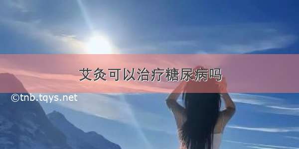 艾灸可以治疗糖尿病吗