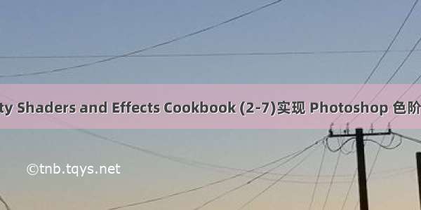 Unity Shaders and Effects Cookbook (2-7)实现 Photoshop 色阶效果