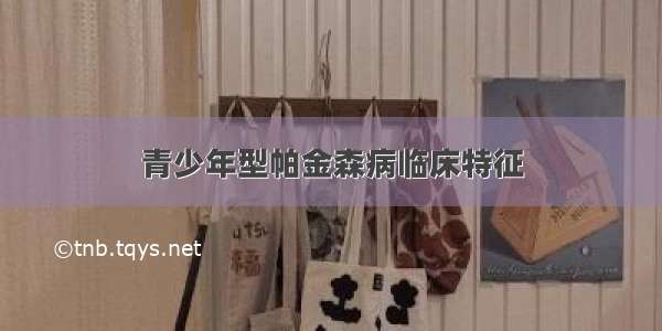 青少年型帕金森病临床特征