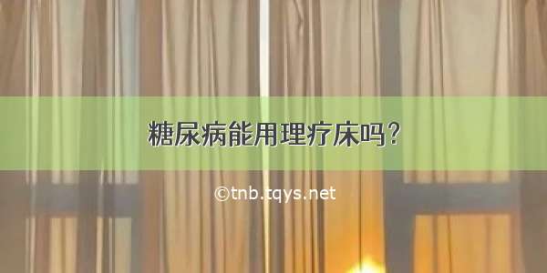 糖尿病能用理疗床吗？