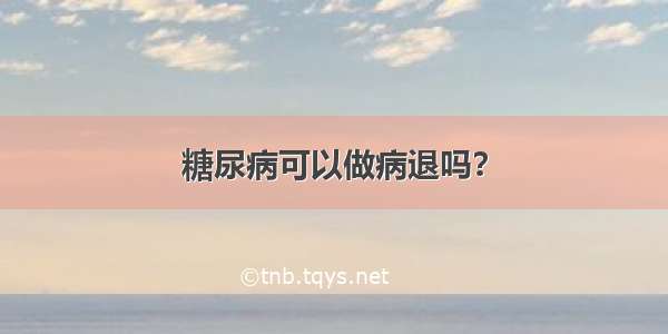 糖尿病可以做病退吗？