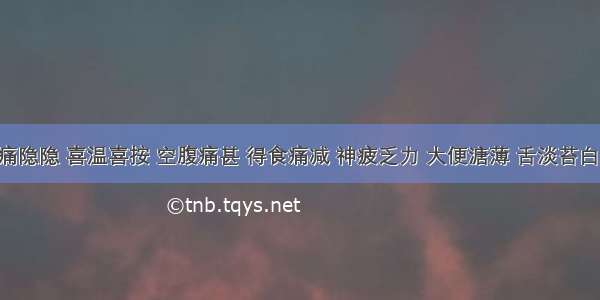 患者胃痛隐隐 喜温喜按 空腹痛甚 得食痛减 神疲乏力 大便溏薄 舌淡苔白 脉虚弱