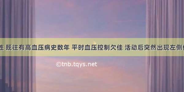 63岁 男性 既往有高血压病史数年 平时血压控制欠佳 活动后突然出现左侧偏瘫 右眼