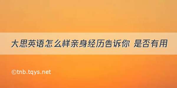 大思英语怎么样亲身经历告诉你 是否有用