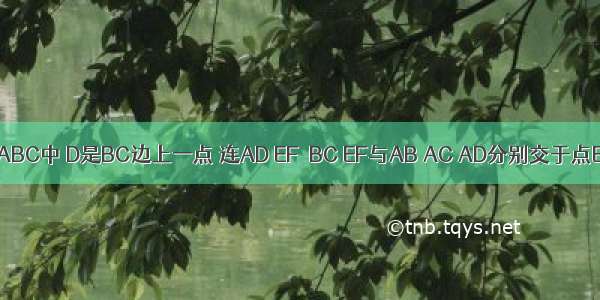 如图 已知在△ABC中 D是BC边上一点 连AD EF∥BC EF与AB AC AD分别交于点E F G 求证：．