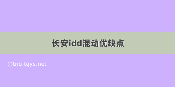 长安idd混动优缺点