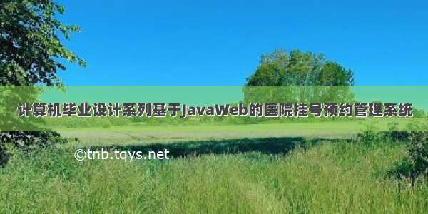 计算机毕业设计系列基于JavaWeb的医院挂号预约管理系统