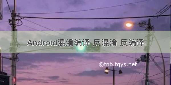 Android混淆编译 反混淆 反编译