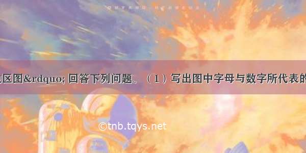 读“亚洲地区图” 回答下列问题。（1）写出图中字母与数字所代表的地理事物的名称：