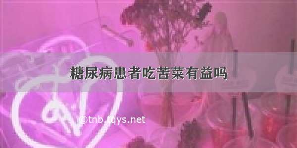 糖尿病患者吃苦菜有益吗