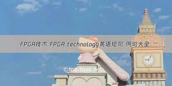 FPGA技术 FPGA technology英语短句 例句大全