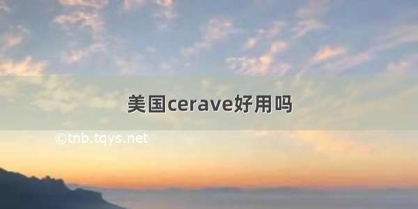 美国cerave好用吗