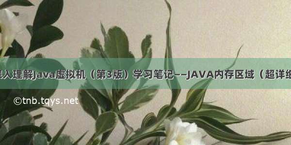 深入理解Java虚拟机（第3版）学习笔记——JAVA内存区域（超详细）