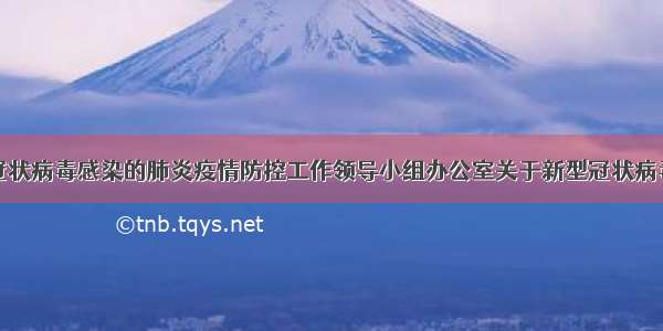 湘潭市新型冠状病毒感染的肺炎疫情防控工作领导小组办公室关于新型冠状病毒感染的肺炎