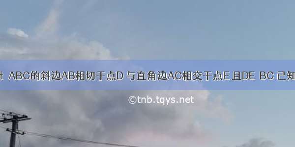 如图 ⊙O与Rt△ABC的斜边AB相切于点D 与直角边AC相交于点E 且DE∥BC 已知AE=2 AC