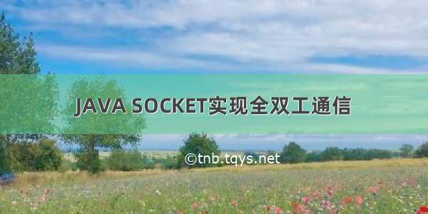 JAVA SOCKET实现全双工通信