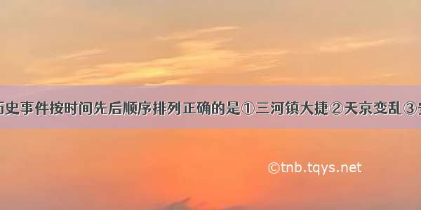 单选题下列历史事件按时间先后顺序排列正确的是①三河镇大捷②天京变乱③安庆陷落④天