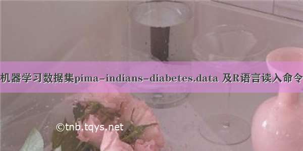 机器学习数据集pima-indians-diabetes.data 及R语言读入命令