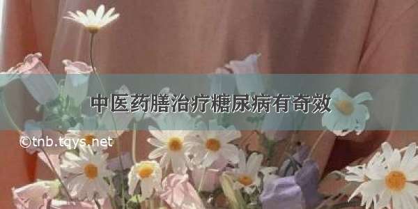 中医药膳治疗糖尿病有奇效