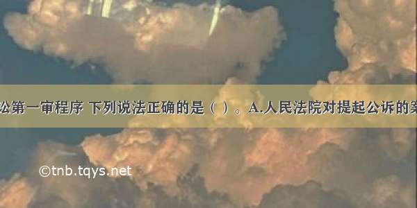 关于刑事诉讼第一审程序 下列说法正确的是（）。A.人民法院对提起公诉的案件进行审查