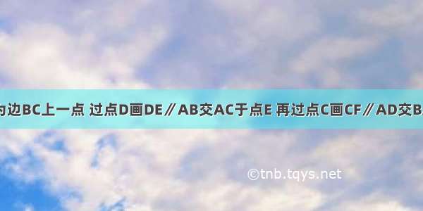 如图所示 已知D为边BC上一点 过点D画DE∥AB交AC于点E 再过点C画CF∥AD交BA的延长线于点F．