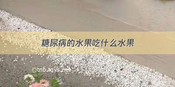 糖尿病的水果吃什么水果