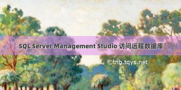 SQL Server Management Studio 访问远程数据库