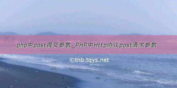 php中post提交参数_PHP中Http协议post请求参数