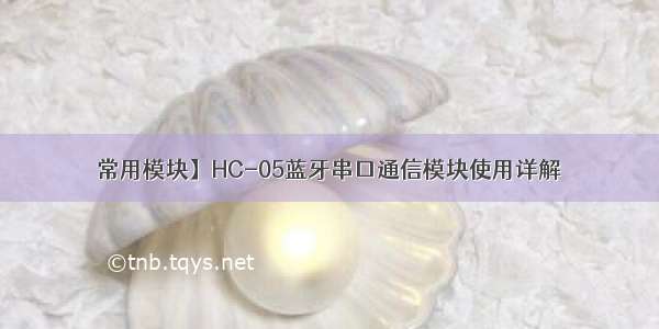 常用模块】HC-05蓝牙串口通信模块使用详解