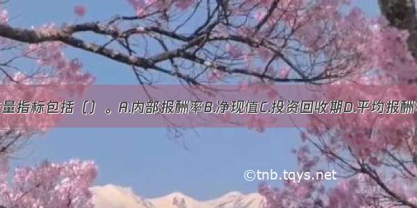 非贴现现金流量指标包括（）。A.内部报酬率B.净现值C.投资回收期D.平均报酬率E.获利指数