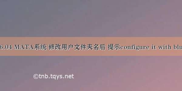 树莓派Ubuntu 16.04 MATA系统 修改用户文件夹名后 提示configure it with blueman-service...