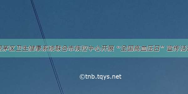 思茅区卫生健康系统联合市疾控中心开展“全国高血压日”宣传活动