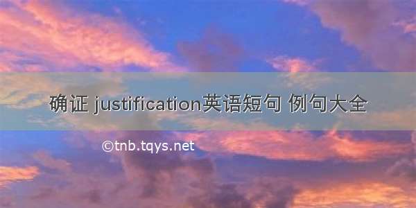 确证 justification英语短句 例句大全