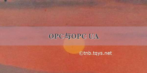 OPC与OPC UA