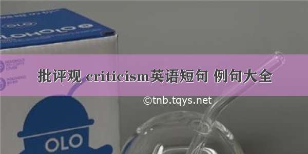 批评观 criticism英语短句 例句大全