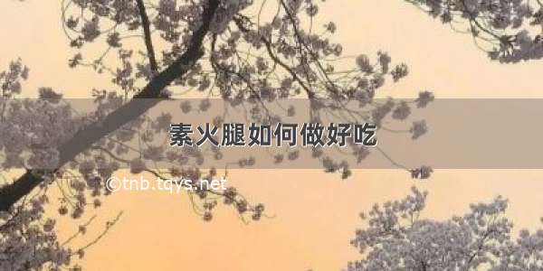 素火腿如何做好吃