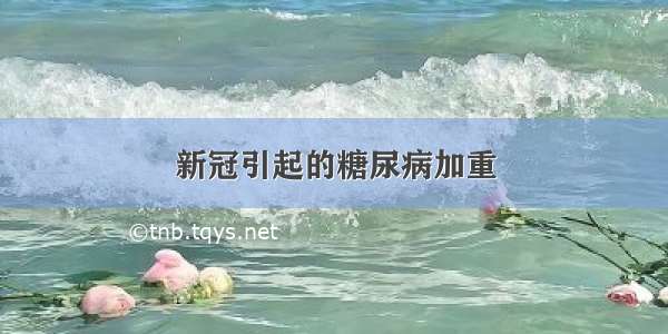 新冠引起的糖尿病加重