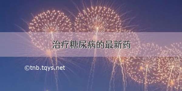 治疗糖尿病的最新药