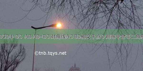 如图 已知四边形ABCD中 DC∥AB AD=BC 对角线AC BD相交于点O 则图中全等三角形有________对．