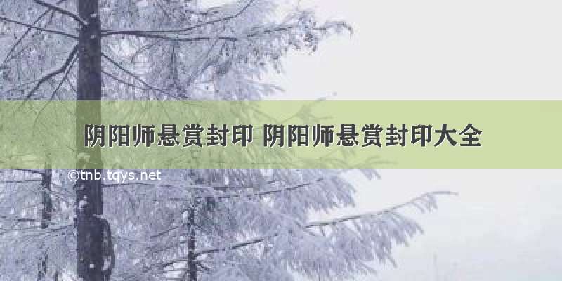 阴阳师悬赏封印 阴阳师悬赏封印大全