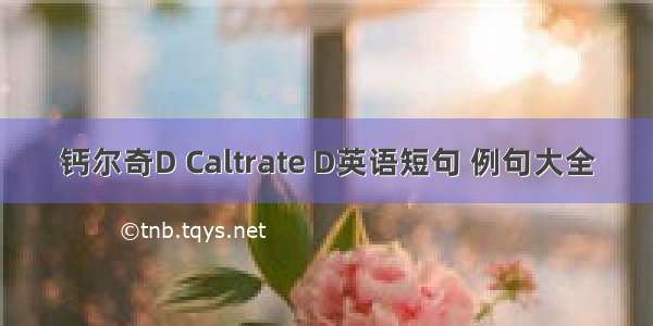 钙尔奇D Caltrate D英语短句 例句大全