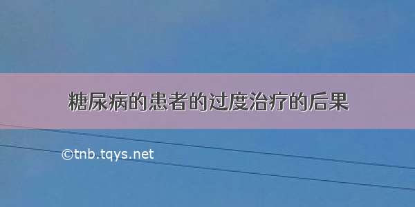 糖尿病的患者的过度治疗的后果