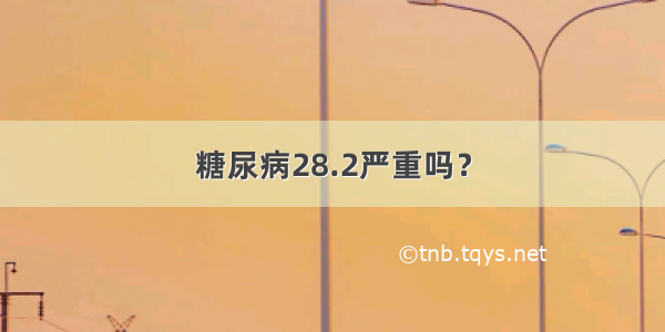 糖尿病28.2严重吗？