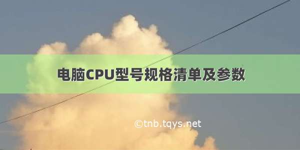 电脑CPU型号规格清单及参数