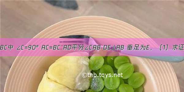 如图 在△ABC中 ∠C=90° AC=BC AD平分∠CAB DE⊥AB 垂足为E．（1）求证：CD=BE