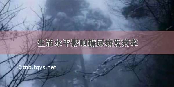 生活水平影响糖尿病发病率