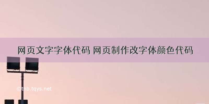 网页文字字体代码 网页制作改字体颜色代码